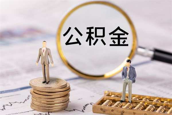 普洱公积金贷款如何取出（公积金贷款取款流程）