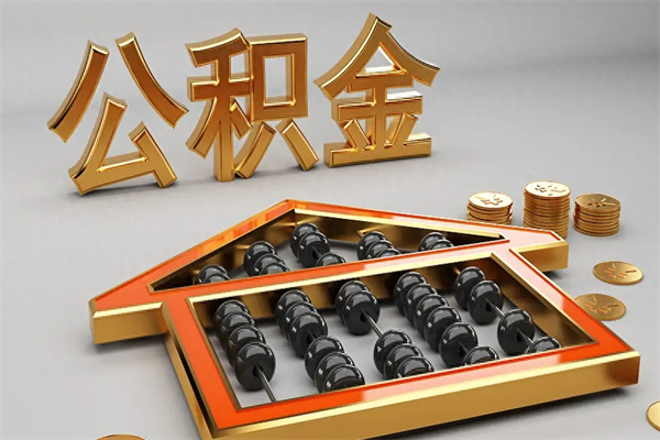 普洱代提公积金（代提取住房公积金）
