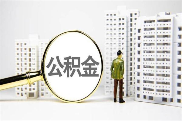 普洱辞职可以取住房公积金吗（辞职了可以把住房公积金全部取出来吗）