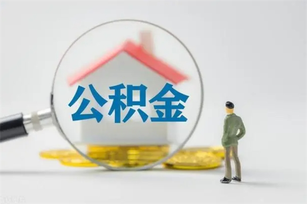 普洱公积金部分提条件（公积金条件提取）