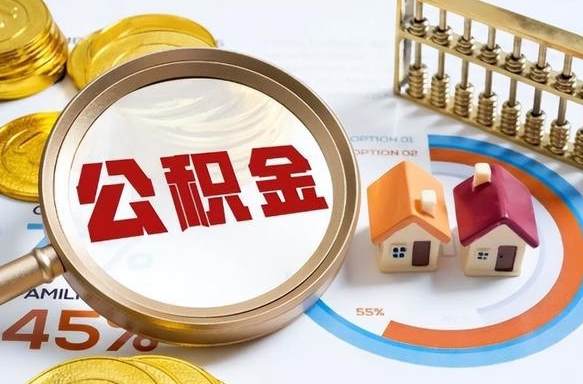 普洱公积金的取办理（取住房公积金流程）