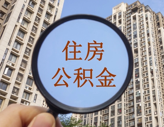 普洱怎么取住房公积金里面的钱（如何取出住房公积金）
