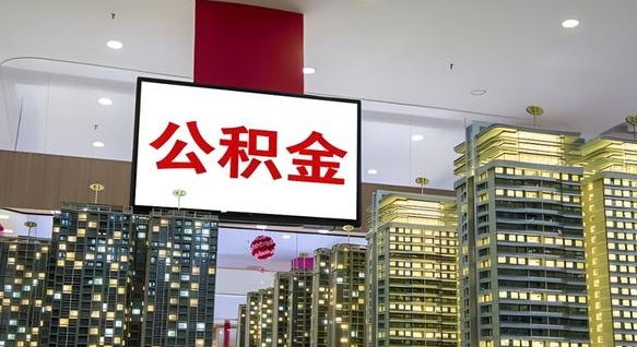 普洱电力封存的公积金怎么取（电力系统公积金提取）