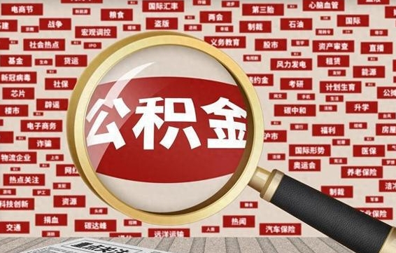 普洱公积金封存可以取吗（公积金封存可以提取公积金吗）