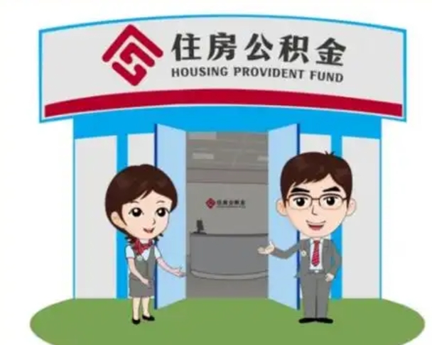 普洱离职多久公积金能取出来（离职公积金多久可以全部提取吗）