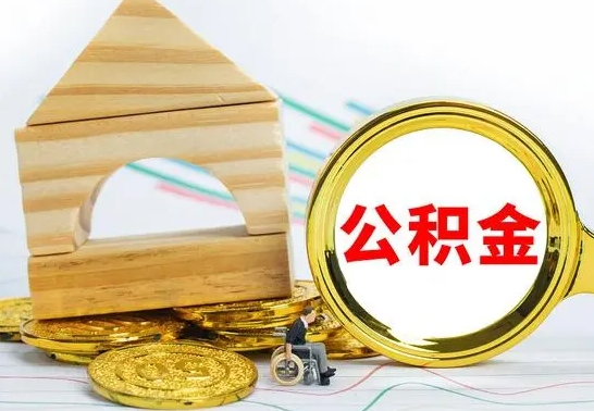普洱离职了公积金需要提出来吗（离职公积金要提取吗）